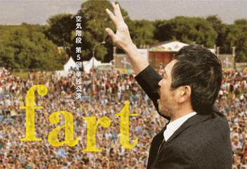 単独公演「fart」